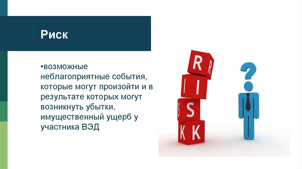Риски участников вэд. Риски ВЭД. Внешнеэкономические риски. Риски внешнеэкономической деятельности. Риски для участников ВЭД.