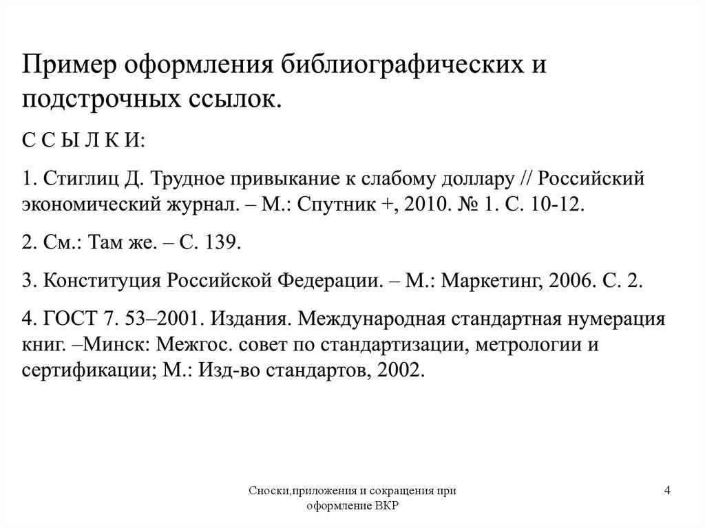 Оформление по госту. Пример оформления подстрочных библиографических ссылок. Сноски в ВКР пример. Оформление сносок по ГОСТУ пример. Пример оформления сносок в ВКР.