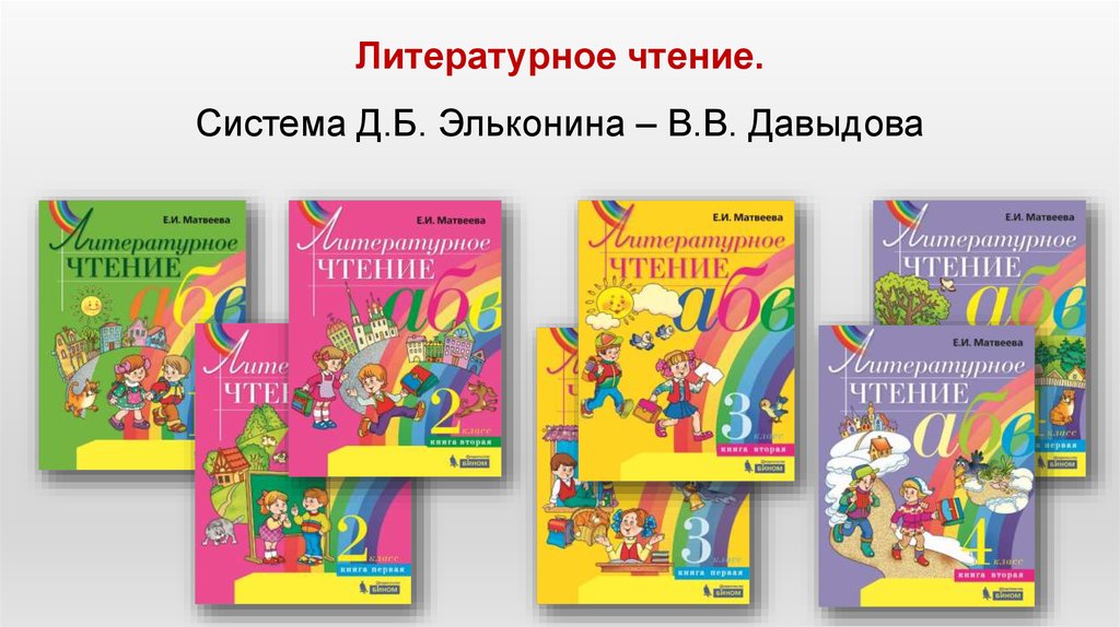 Литературное чтение 135. УМК Эльконина Давыдова учебники литература. Методический комплект УМК Эльконина Давыдова. Матвеева литературное чтение УМК Эльконин Давыдов. Литературное чтение 1 Эльконин Давыдов.