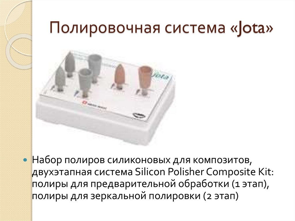 Полировочная система «Jota»