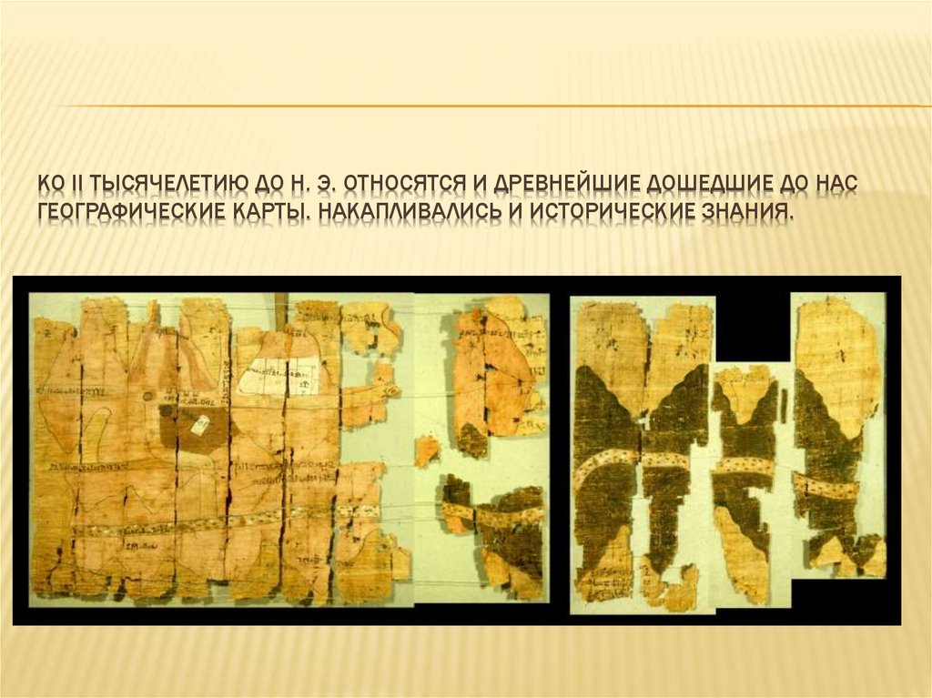 Патриции относятся к древнему египту. Туринская Папирусная карта. Географическая карта на папирусе. Туринская Папирусная карта древнейшая бумажная карта в мире. Папирусная карта Египет.