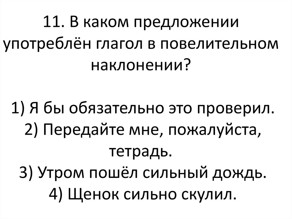 В каждом предложении употреблен глагол 1 спряжения. В каком предложении употреблено.