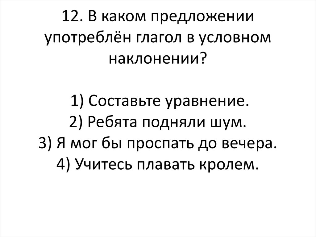 В каждом предложении употреблен глагол 1 спряжения. Составить 5 предложений с глаголами условного наклонения.. Пила предложение. Предложение принято.