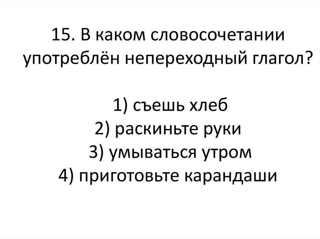 В каком предложении употреблен. Словосочетания с непереходными глаголами. В каком словосочетании употреблен непереходный глагол. Словосочетание с глаголом пила. А15 в каком словосочетании употреблен непереходный глагол.