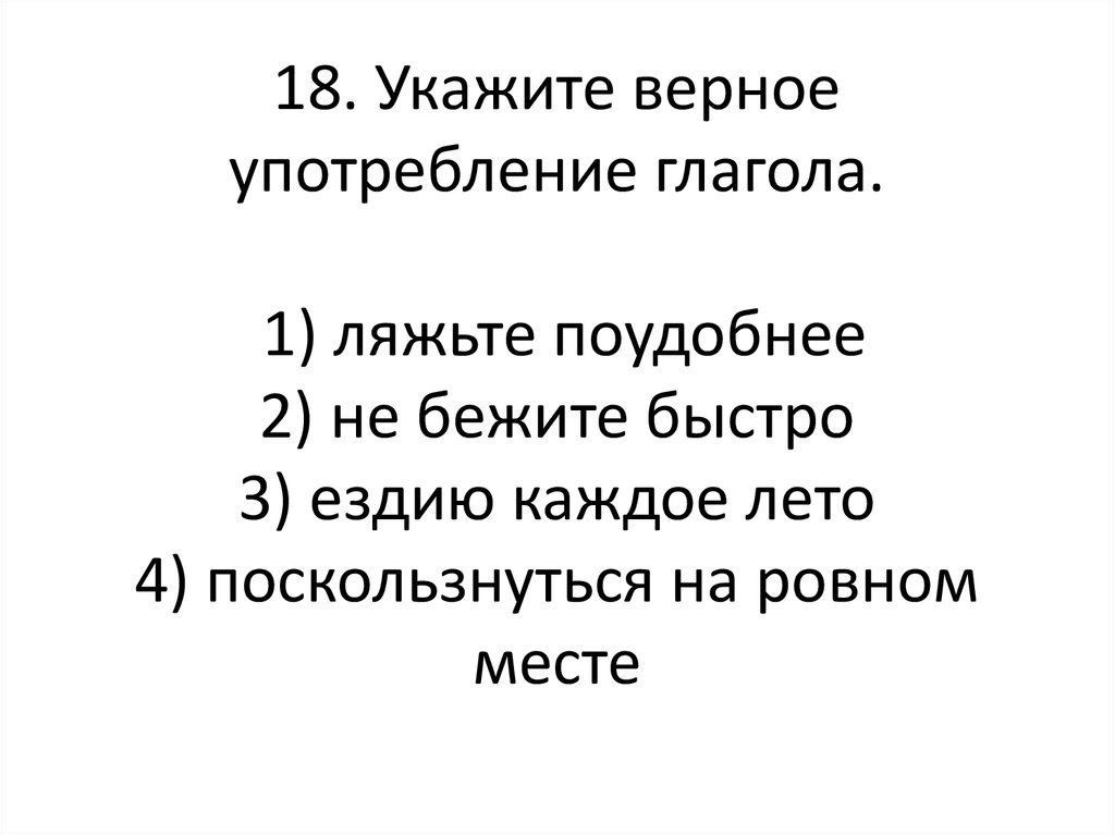 Ездию. 11 Глаголов ляжьте. Ляжите.