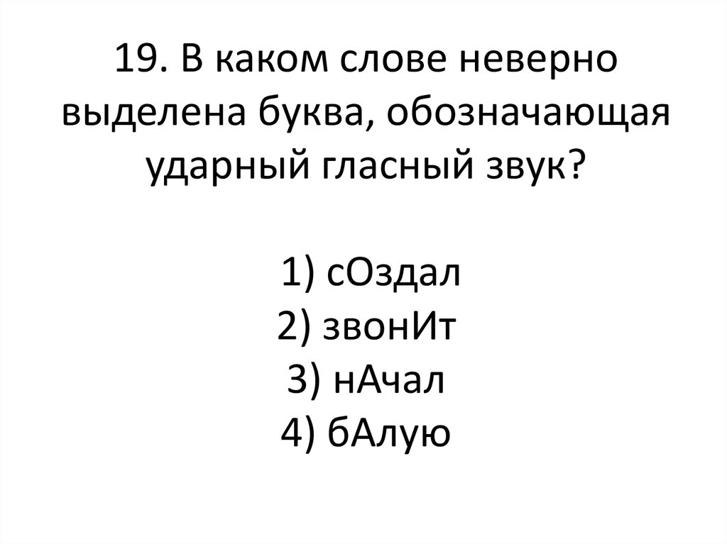 Неверно выделена буква обозначающая ударный звук. В каком слове неверновыделен галсный звук брала спала крала. 8 Класс вариант 3 в каком слове неверно выделен ударный звук баловать.