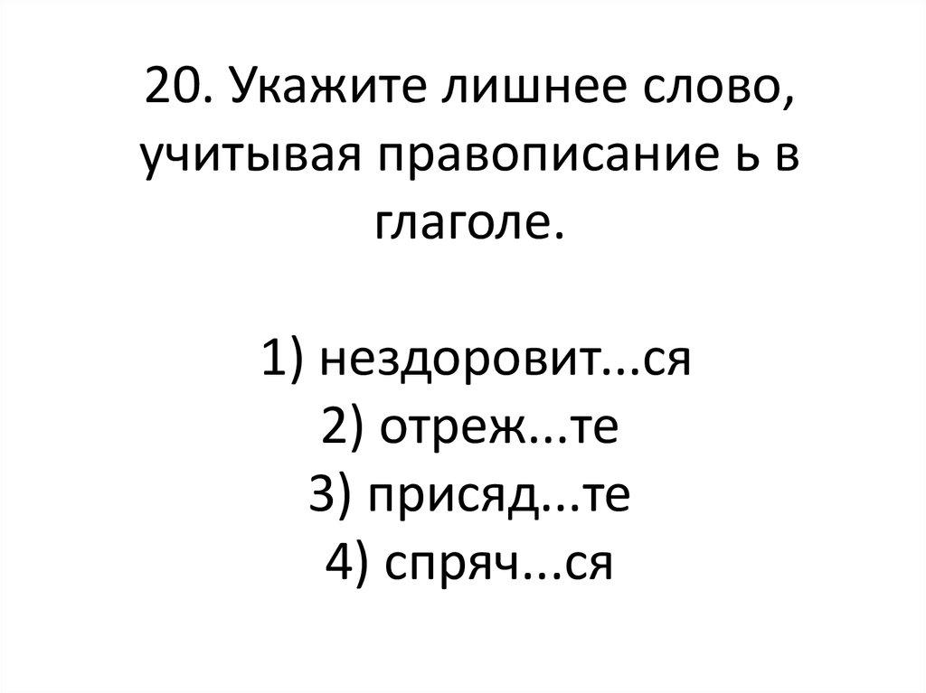 Укажи лишнее слово. Укажите лишнее слово. Укажите лишнее. Избыточные и недостаточные глаголы. Учёл как пишется.