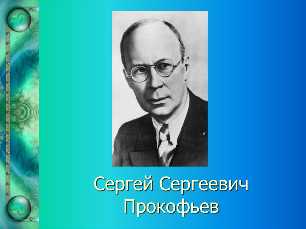 Прокофьев биография картинки