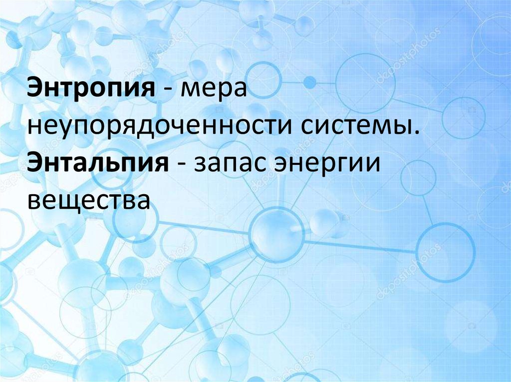 Энтальпия и энтропия