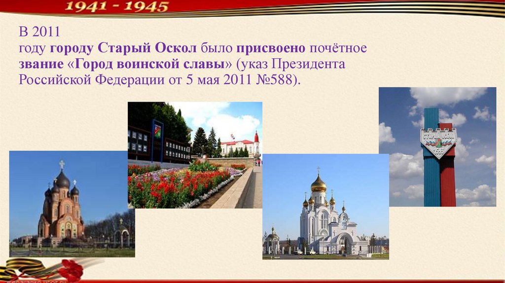 Каким центром является старый оскол. Старый Оскол город воинской славы достопримечательности. Памятник город воинской славы старый Оскол. Старый Оскол город герой. Старый Оскол город воинской славы презентация.