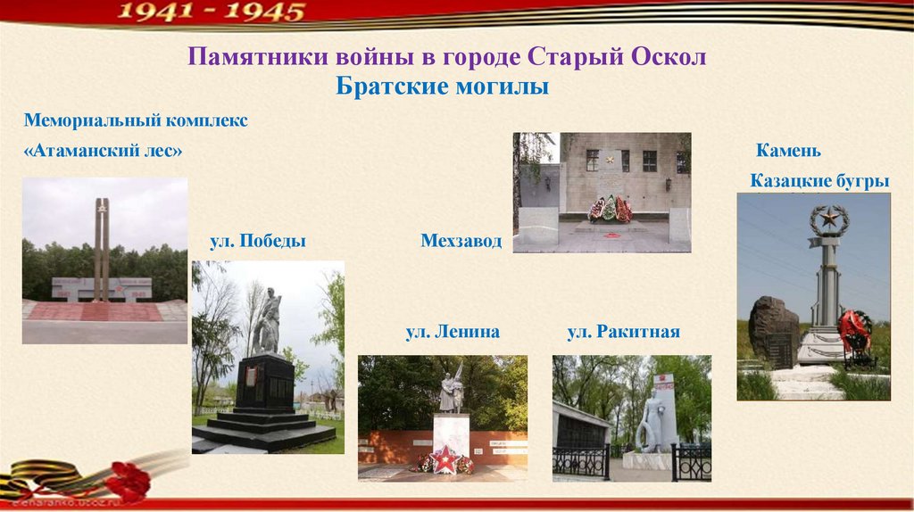 Памятники старого оскола фото и описание