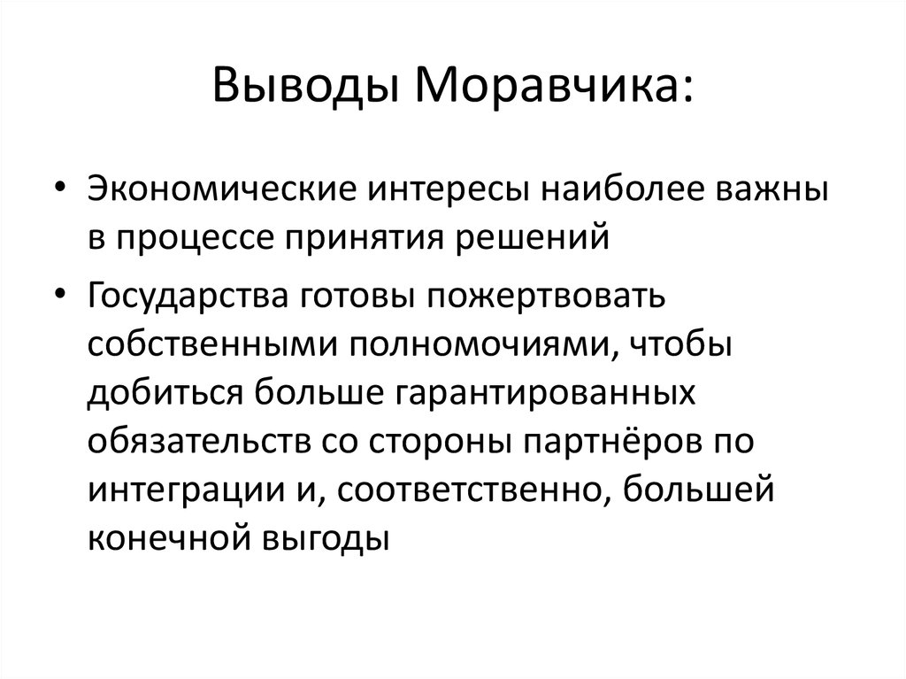 Выводы Моравчика: