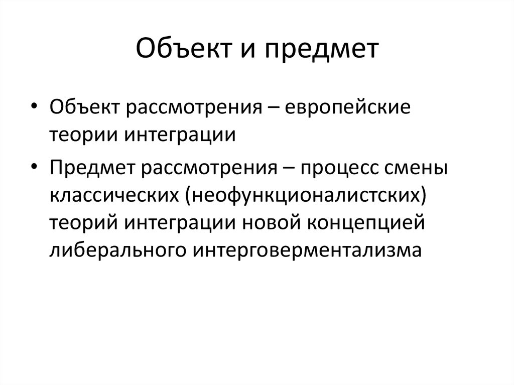 Объект и предмет