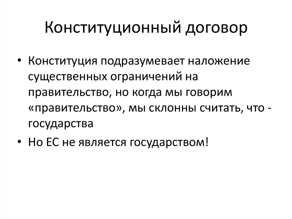 Конституционный договор