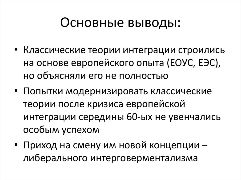 Интеграция вывод. Теории интеграции. Классическая теория интеграции. Основные этапы европейской интеграции. Теории европейской интеграции.