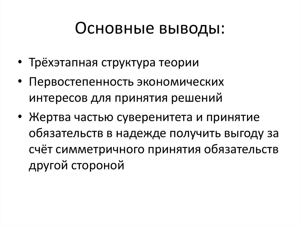 Основные выводы