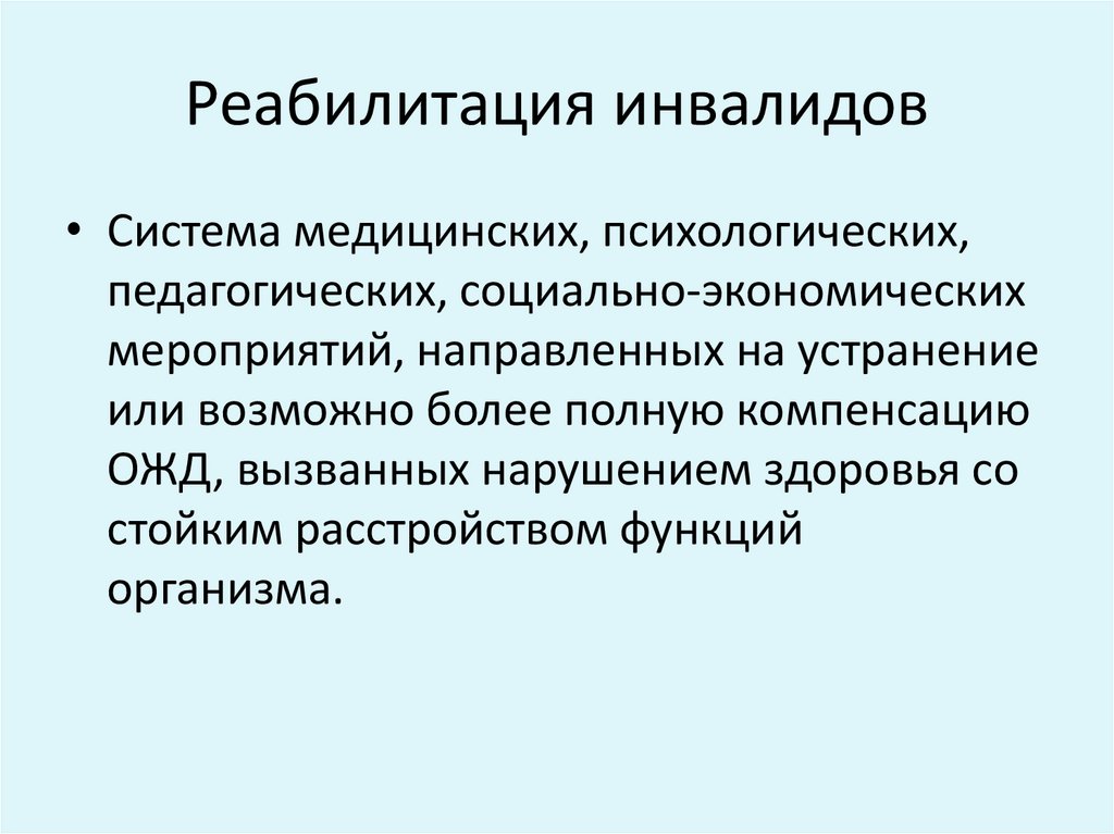 Социальная реабилитация инвалидов это. Цель реабилитации инвалидов. Цель социальной реабилитации инвалидов. Основная цель реабилитации инвалидов. Реабилитация инвалидов презентация.