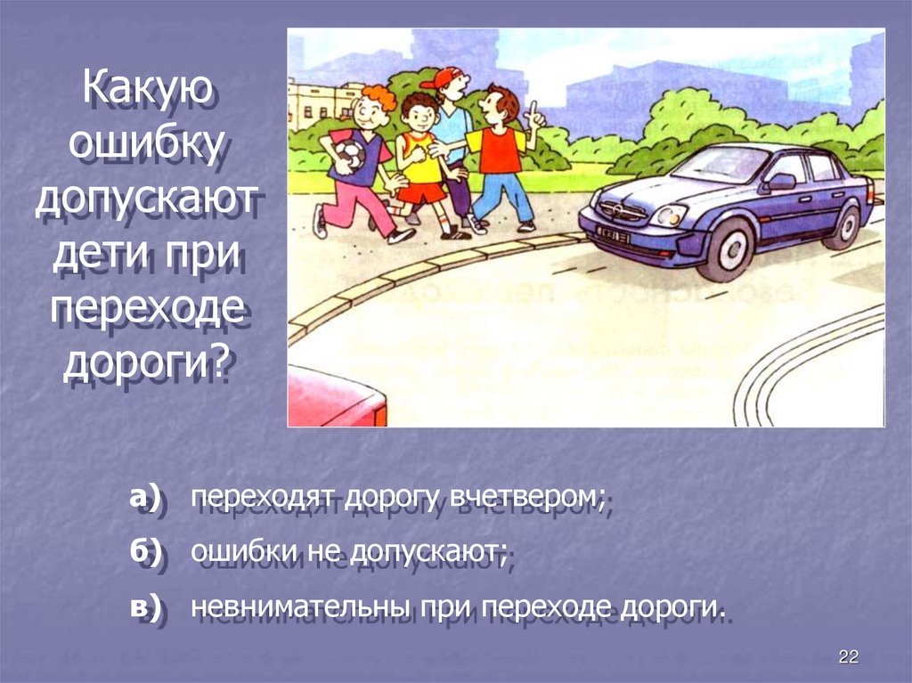 Викторина по пдд для старшеклассников с ответами презентация