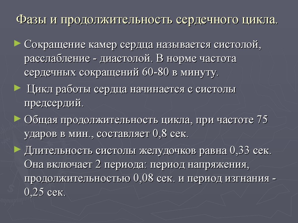 Сокращение цикла. Продолжительность фаз сердца. Продолжительность фаз сердечного цикла. Продолжительность сердечного цикла при ЧСС 100. Продолжительность сердечного цикла при ЧСС 60.