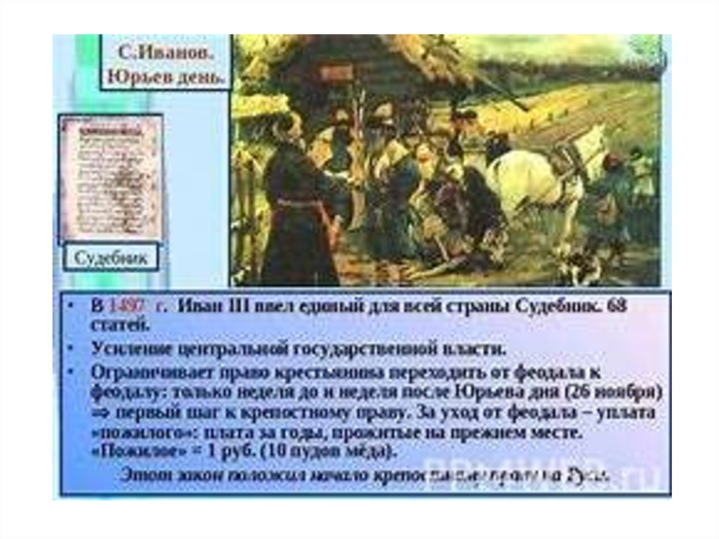 Юрьев день какой день. Юрьев день 1497. 1497 - Иван III Юрьев день.. Судебник 1497 Юрьев день. Судебник Ивана 3 Юрьев день.