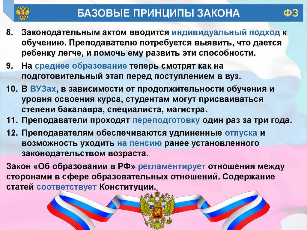 Ст 43 федерального закона 273 фз. ФЗ-273 об образовании в Российской Федерации от 29.12.2012. Индивидуальный подход в законе об образовании. Картинки закон об образовании в Российской Федерации. Статья 75 закон об образовании в РФ презентация.