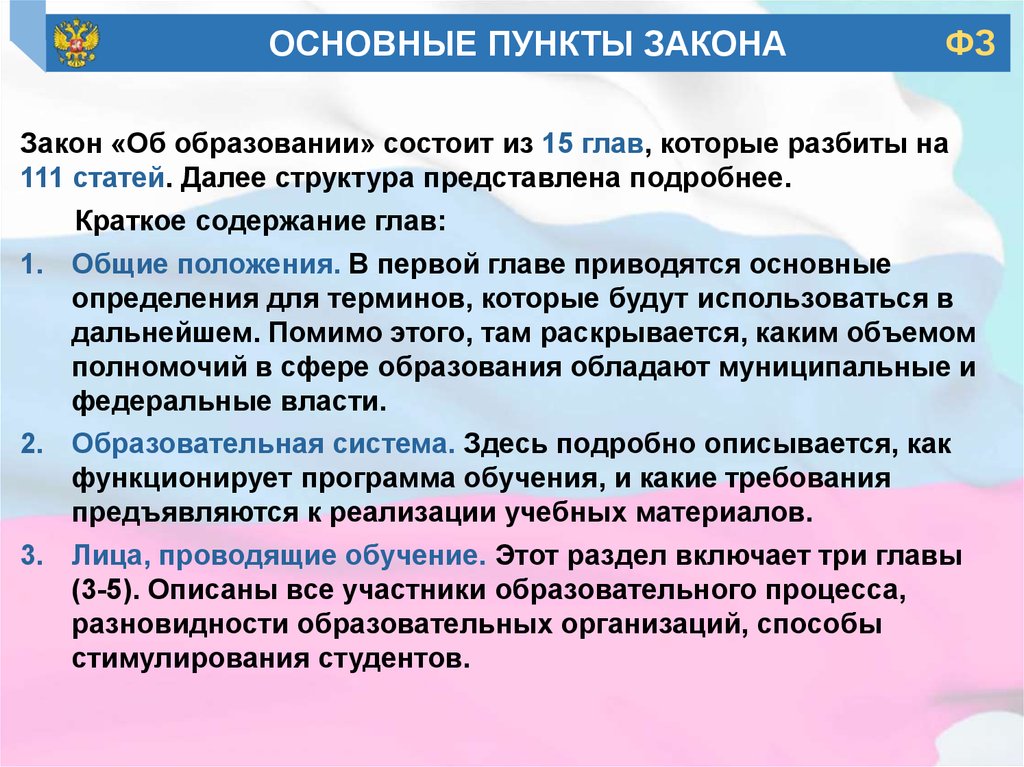 Глава 12 кратко. Закон об образовании. Основные пункты закона об образовании. Закон об образовании РФ краткое содержание. Содержание закона об образовании кратко.