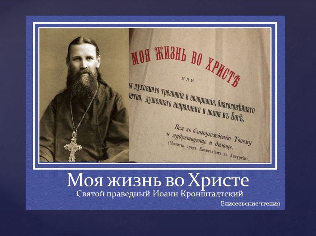 Дневники святого праведного. Иоанн Кронштадтский черная сотня. Кронштадтский моя жизнь во Христе. Иоанн Кронштадтский учеба. Иоанн Кронштадтский презентация.