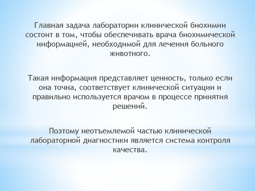 Главные задачи клинической лаборатории. Задачи клинической лаборатории. Задачи лаборатории.