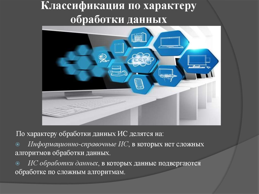 Классификация информационных систем презентация