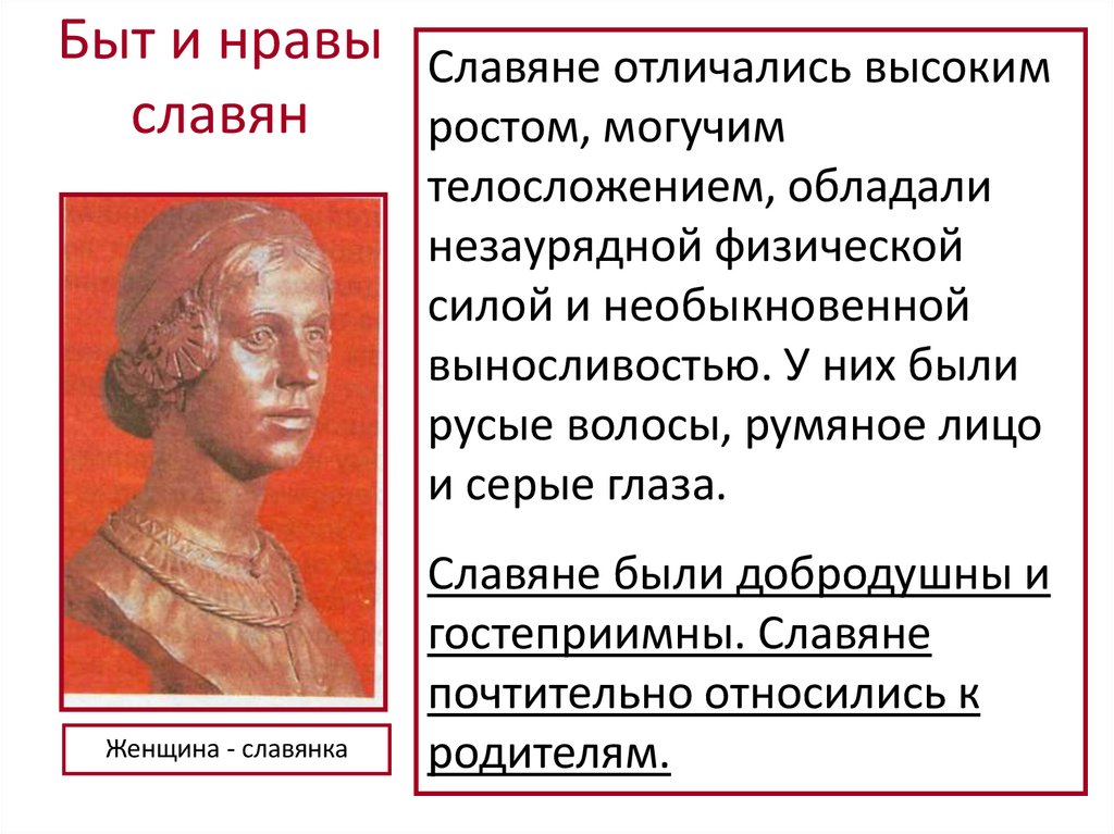 Нравы жизни. Быт и нравы славян. Быт и нравы восточных славян. Нравы восточных славян кратко. Быт и нравы восточных славян кратко.