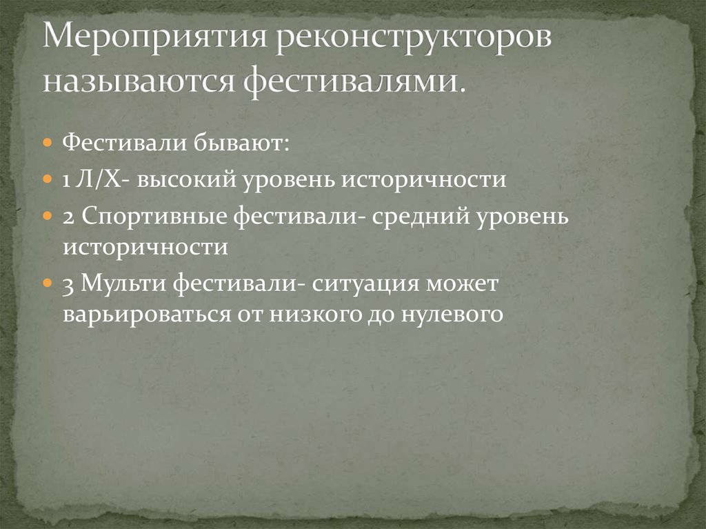 Мероприятия реконструкторов называются фестивалями.