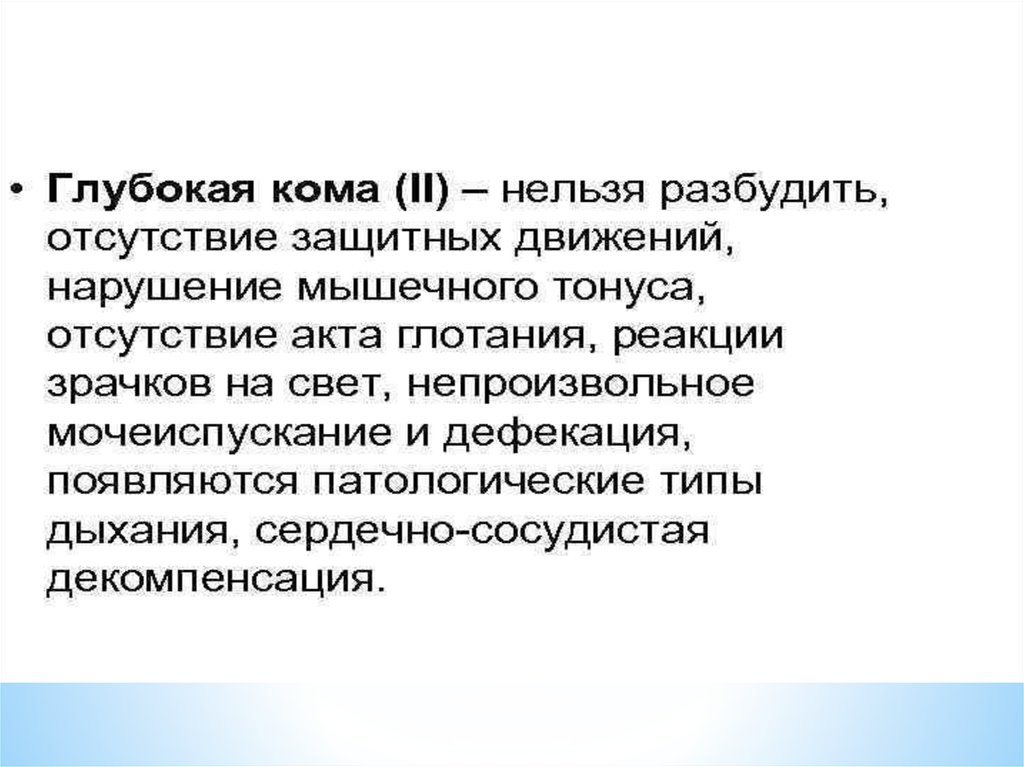 Нарушение сознания. Расстройства сознания картинки для презентации. Виды комы патология.