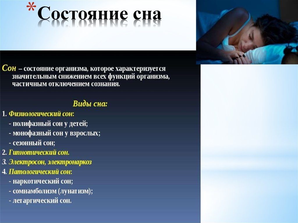 Состояние сна