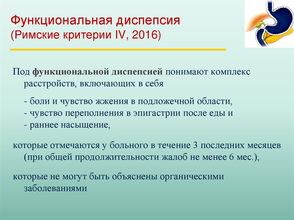 Согласно функциональной. Римские критерии 3 функциональная диспепсия. Функциональная диспепсия римские критерии 4. Римские критерии функциональной диспепсии 2016. Функциональная диспепсия римские критерии диагностики IV пересмотра.