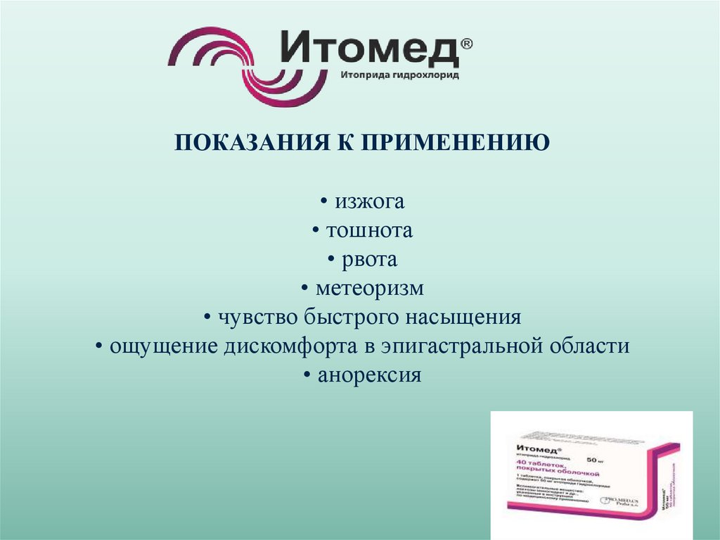 Итоприд инструкция по применению. Прокинетики итоприда гидрохлорид. Итомед. Прокинетики Итомед. Механизм действия итоприда.