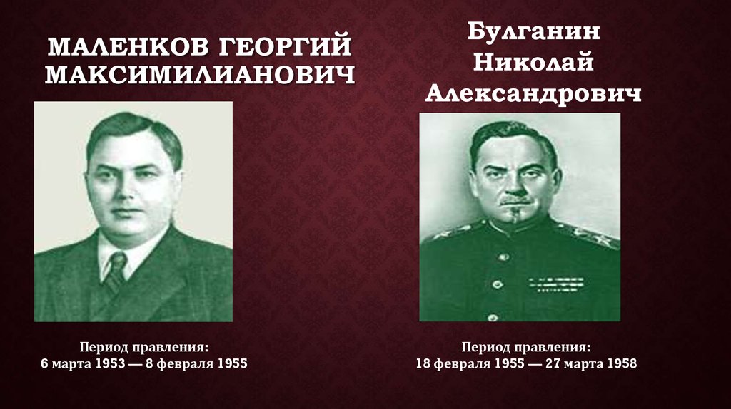 Маленков годы правления после сталина