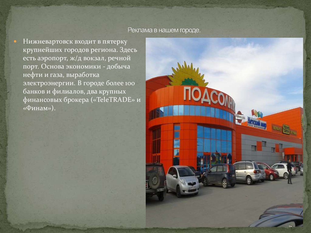 Реклама в нашем городе.