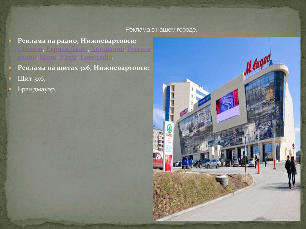 Реклама в нашем городе.