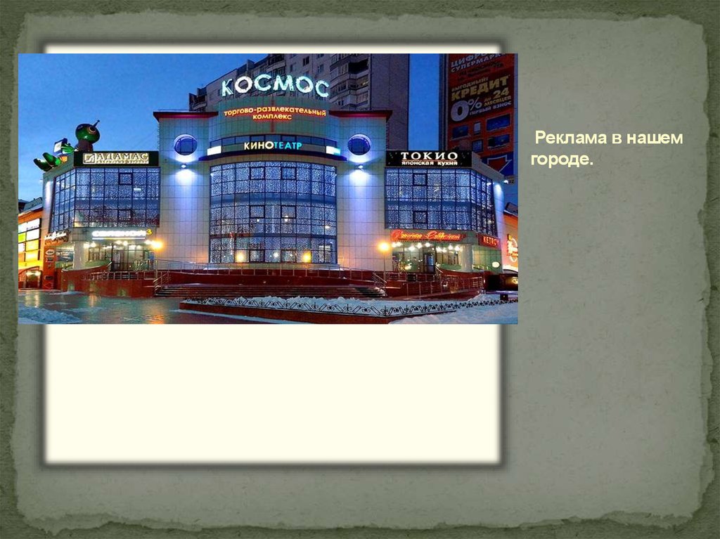 Реклама в нашем городе.