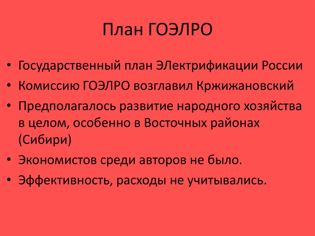 План гоэлро кратко