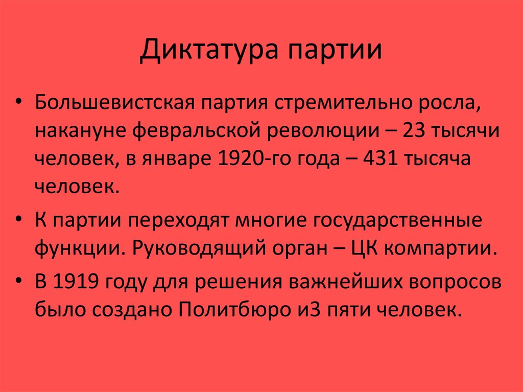 Диктатура партии