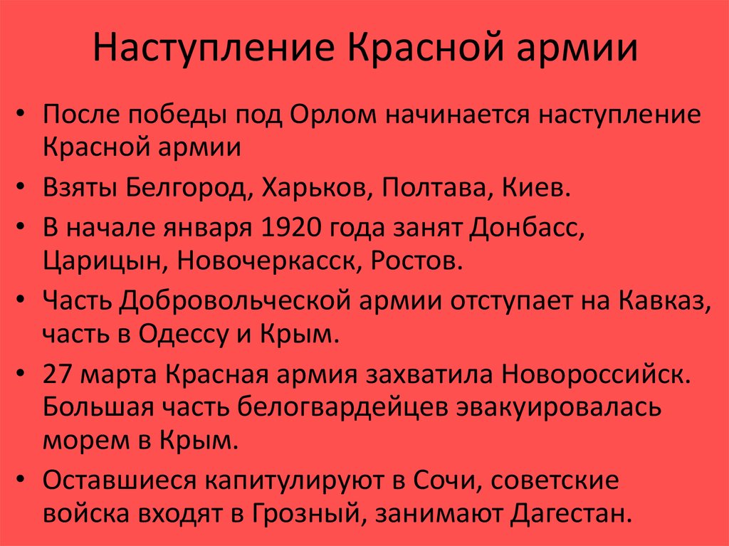 Наступление красной