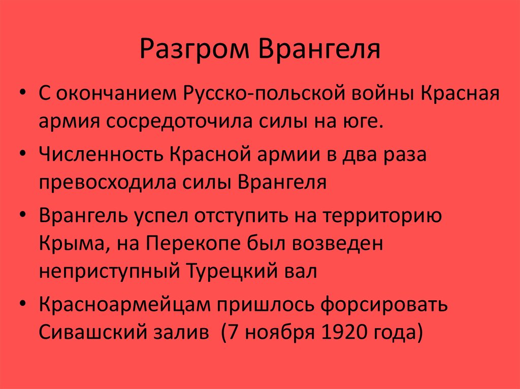 Разгром войск врангеля в крыму