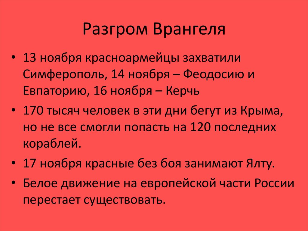 Разгром врангеля. Разгром войск п. Врангеля в Крыму. Разгром армии Врангеля в Крыму. Разгром армии Врангеля в Крыму Дата. Поражение армии Врангеля в Крыму кратко.