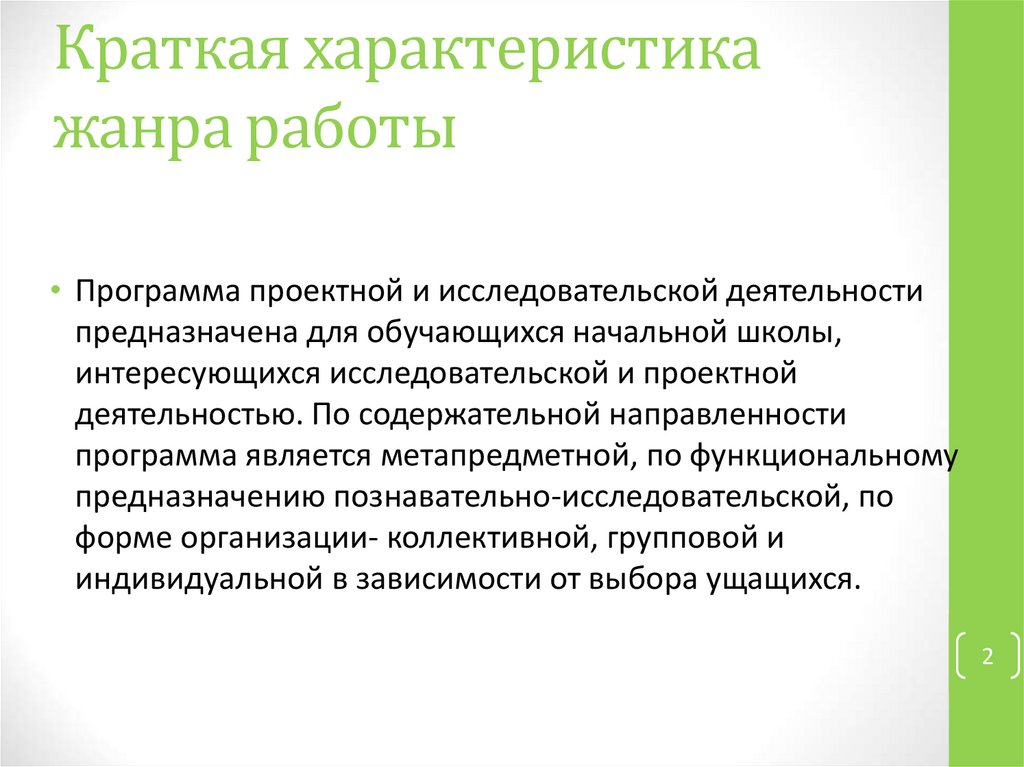 Краткая характеристика жанра работы