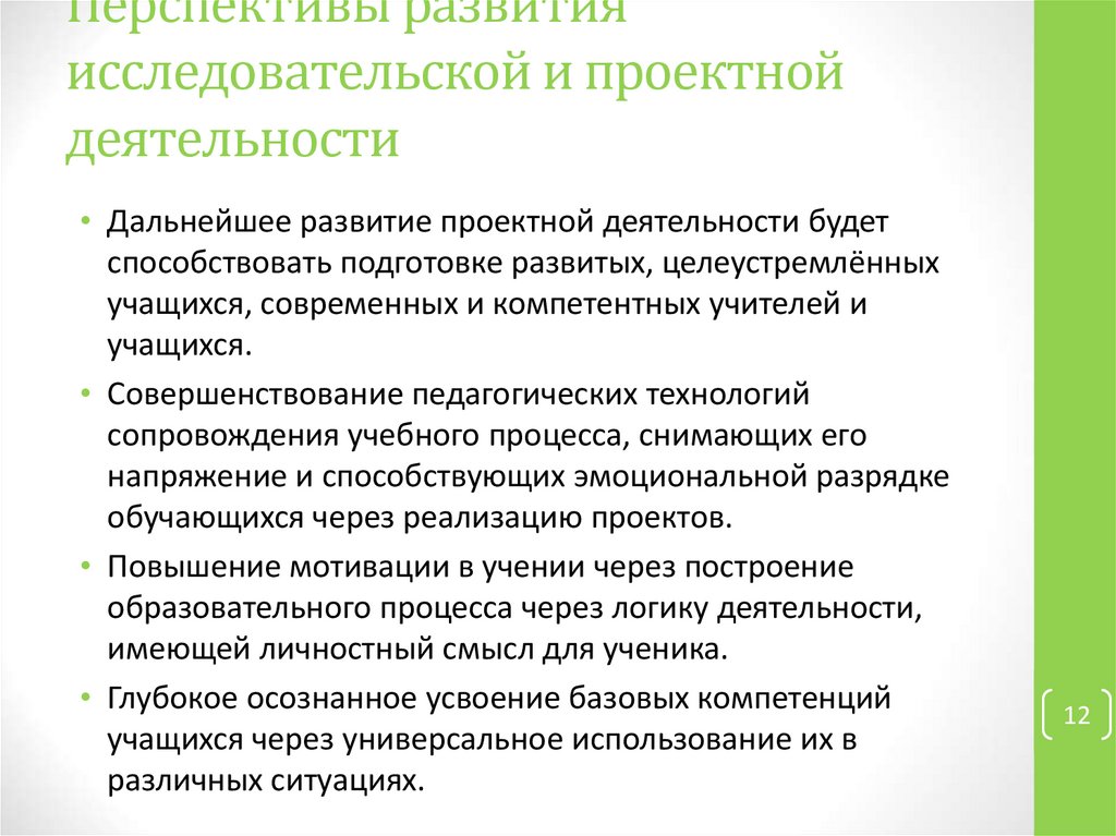 Перспективы развития исследовательской и проектной деятельности