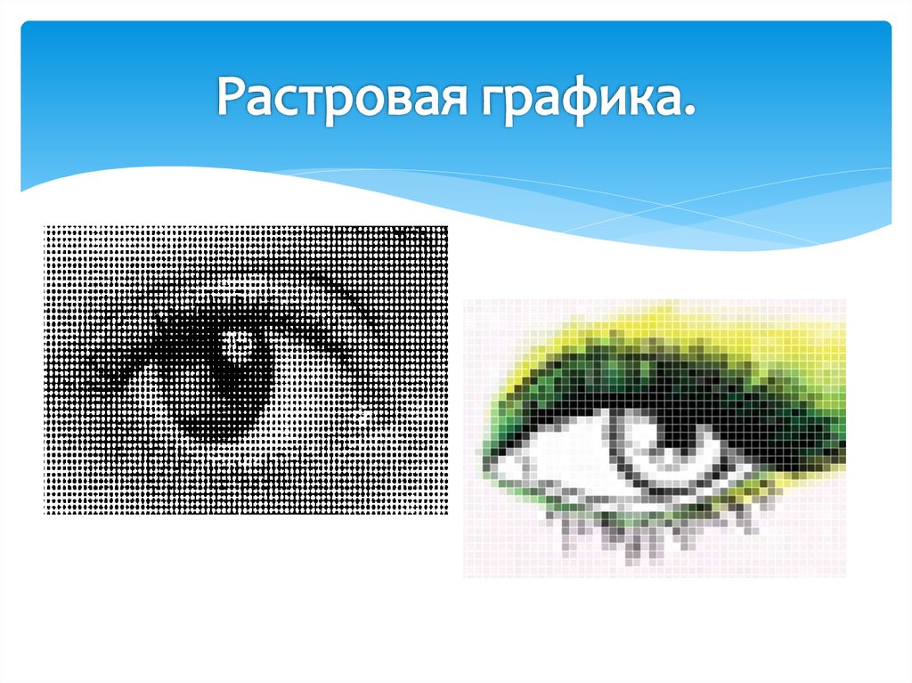 В произвольном растровом изображении. Растровая Графика. Растровая компьютерная Графика. Растровая Графика картинки. Изображение в растровой графике.