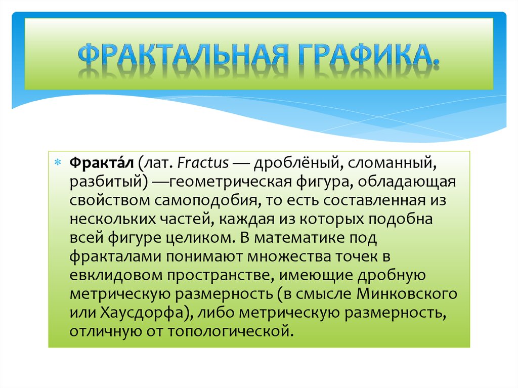 Графика изображение построено из объектов обладающих свойством самоподобия