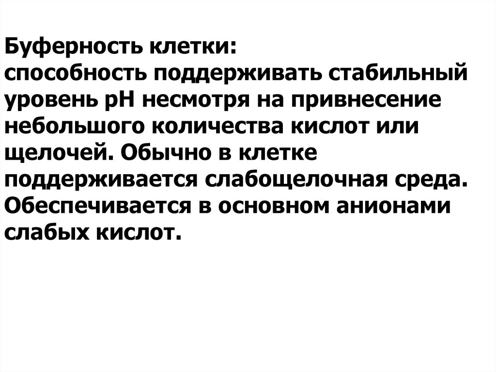 Способность клетки. Буферность клетки. Буферность способность клетки поддерживать. Буферность среды в биологии. Буферность это способность клетки.