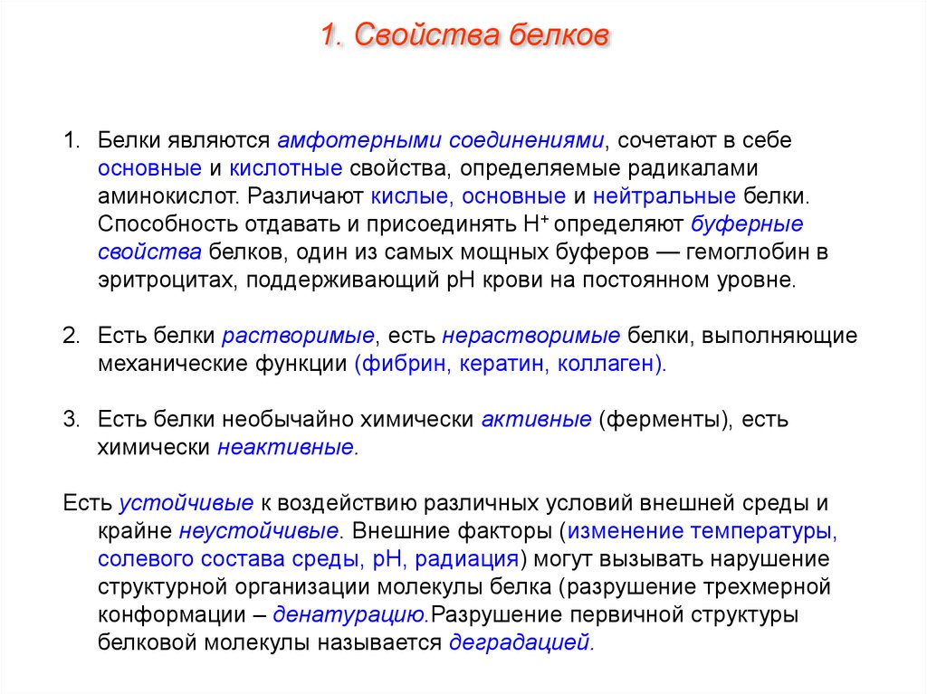 Свойство определяющее. Основные биологические свойства белков. Общая характеристика и функции белков. Свойства белков. Общие свойства белков.